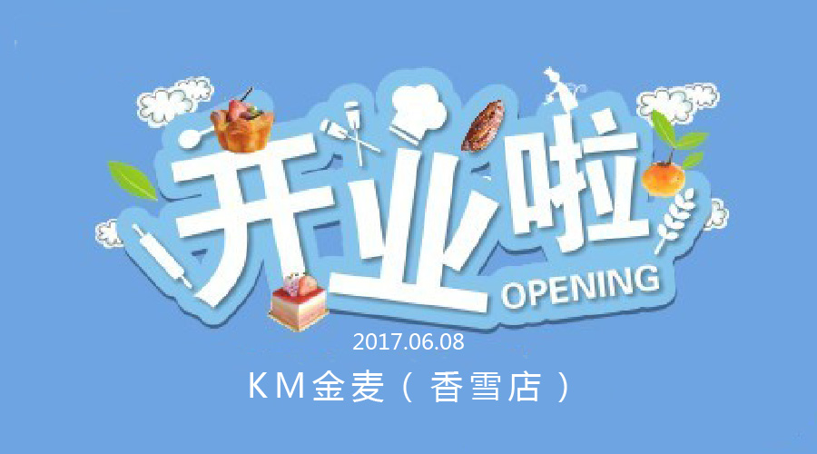 炎夏的一抹清新藍(lán)——KM金麥香雪店開業(yè)